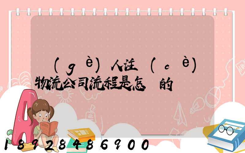 個(gè)人注冊(cè)物流公司流程是怎樣的