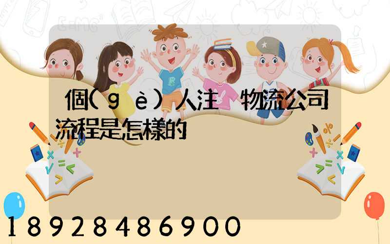 個(gè)人注冊物流公司流程是怎樣的