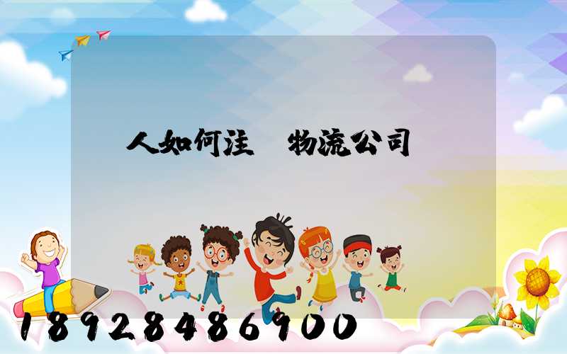 個人如何注冊物流公司