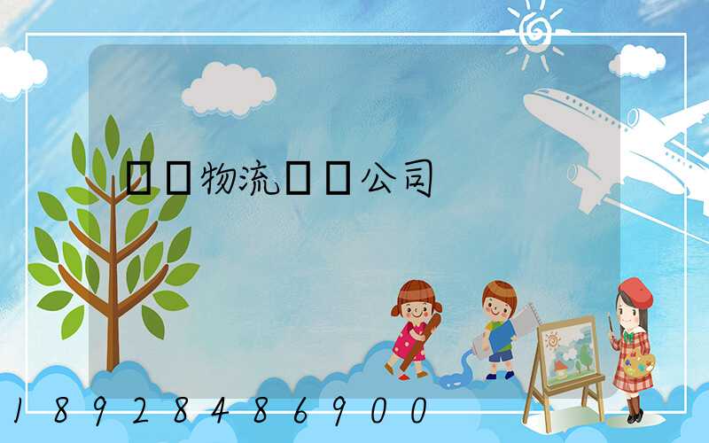 偉誠物流運輸公司