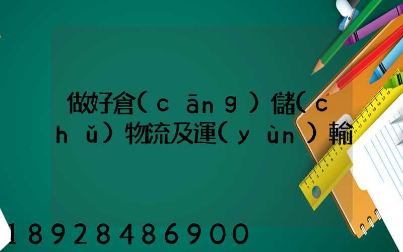 做好倉(cāng)儲(chǔ)物流及運(yùn)輸