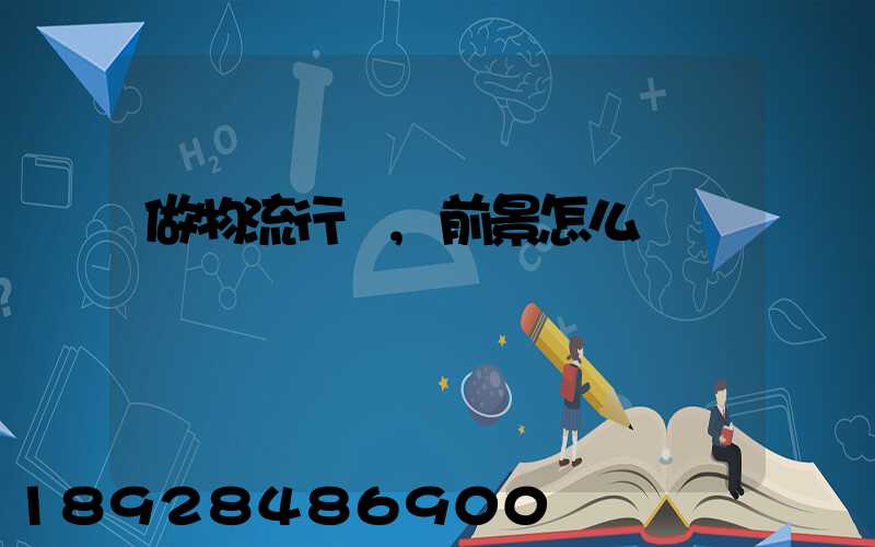 做物流行業,前景怎么樣