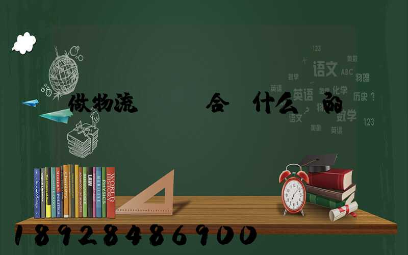 做物流運輸適合買什么樣的車