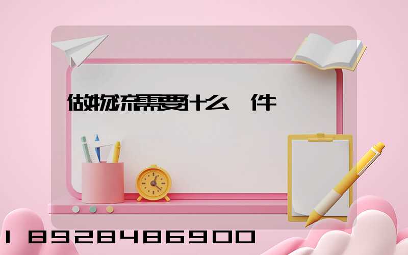 做物流需要什么條件