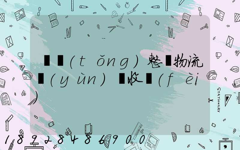 傳統(tǒng)整車物流運(yùn)輸收費(fèi)