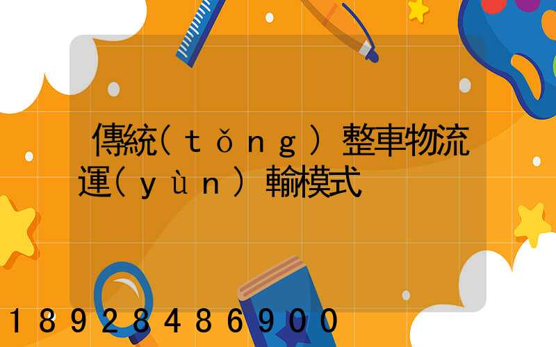 傳統(tǒng)整車物流運(yùn)輸模式