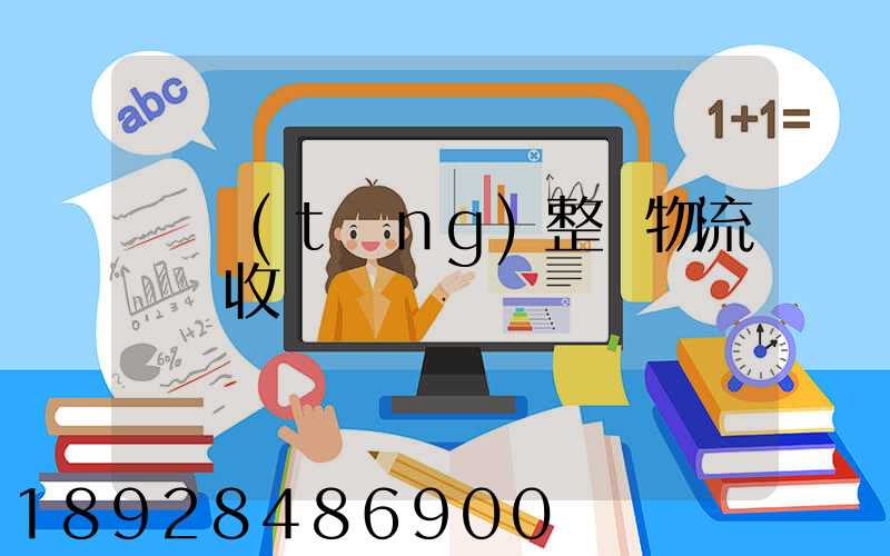 傳統(tǒng)整車物流運輸收費