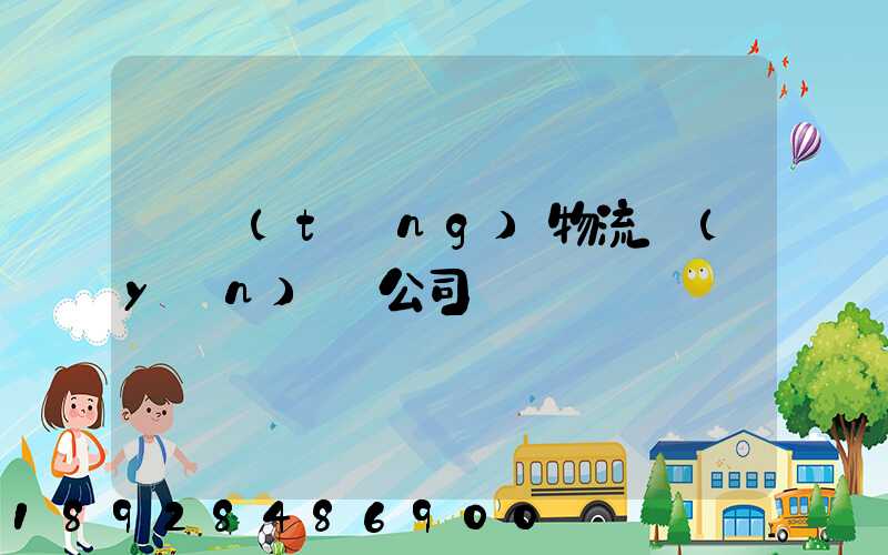 傳統(tǒng)物流運(yùn)輸公司