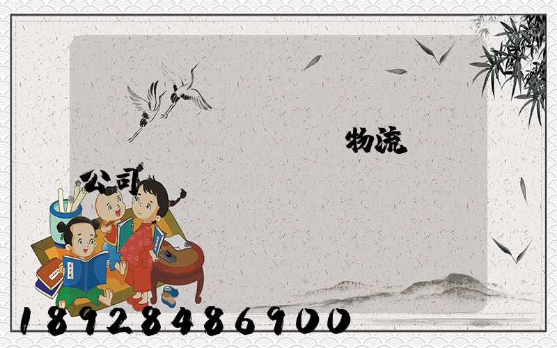 傳統(tǒng)物流運輸公司