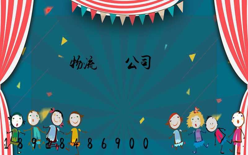 傳統物流運輸公司