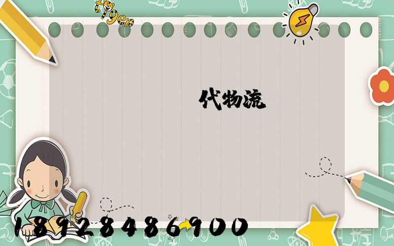 傳統運輸與現代物流