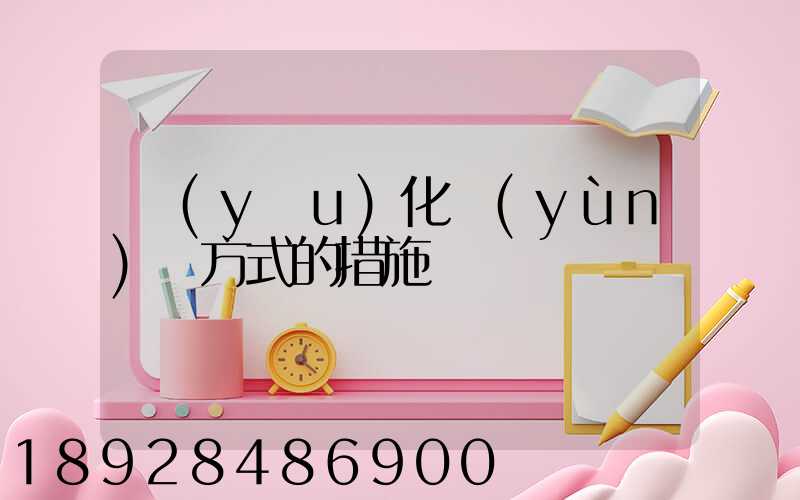 優(yōu)化運(yùn)輸方式的措施