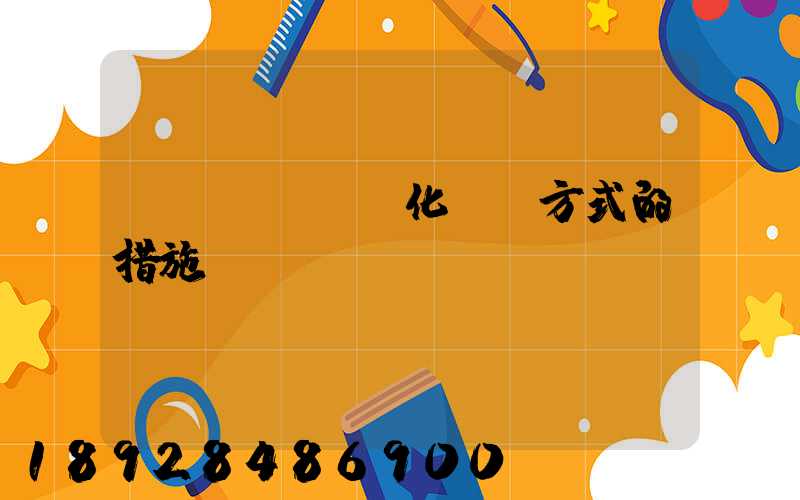 優(yōu)化運輸方式的措施