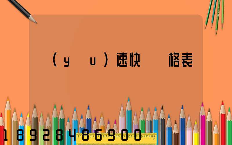 優(yōu)速快遞價格表