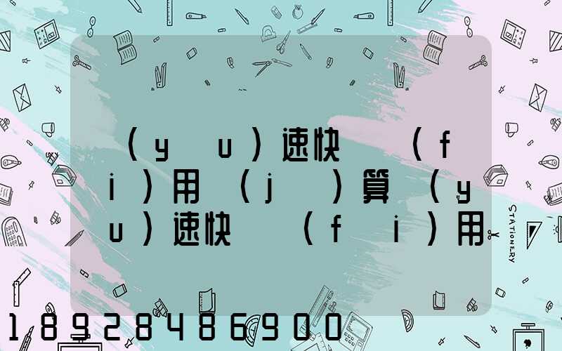 優(yōu)速快遞費(fèi)用計(jì)算優(yōu)速快遞費(fèi)用價(jià)格表