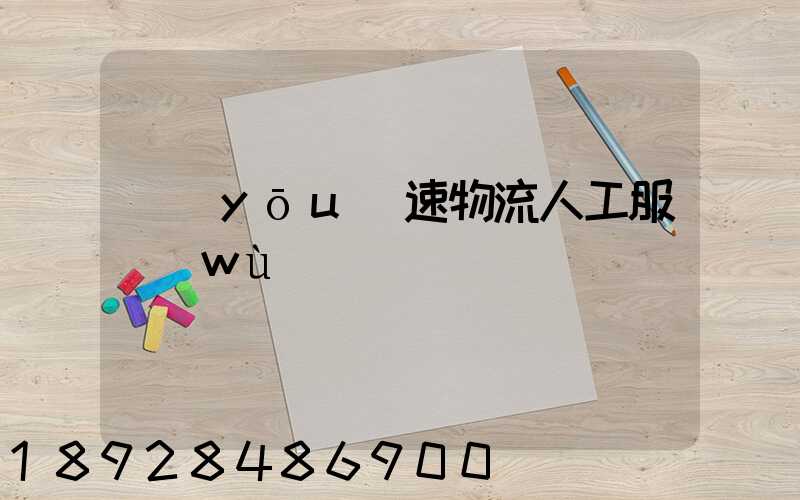 優(yōu)速物流人工服務(wù)電話