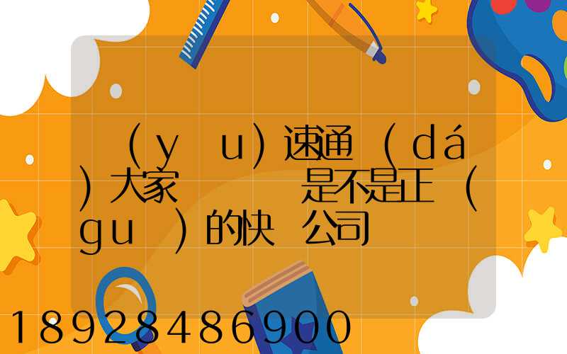 優(yōu)速通達(dá)大家聽說過嗎是不是正規(guī)的快遞公司