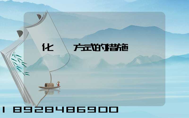 優化運輸方式的措施