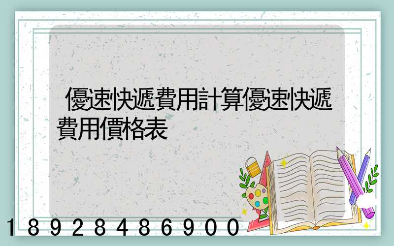 優速快遞費用計算優速快遞費用價格表