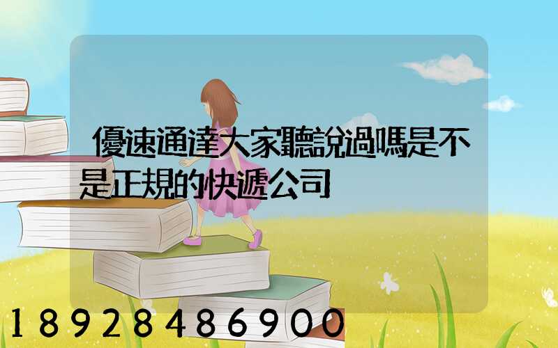 優速通達大家聽說過嗎是不是正規的快遞公司