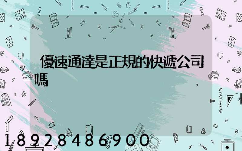 優速通達是正規的快遞公司嗎