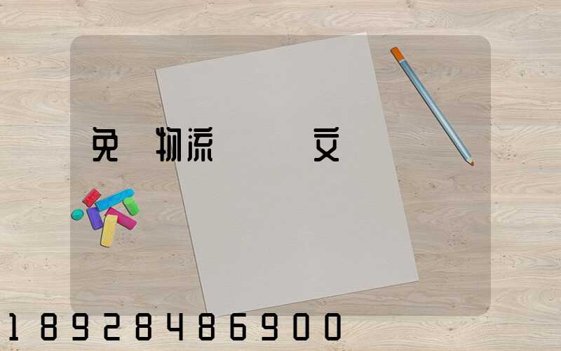 免費物流運輸論文