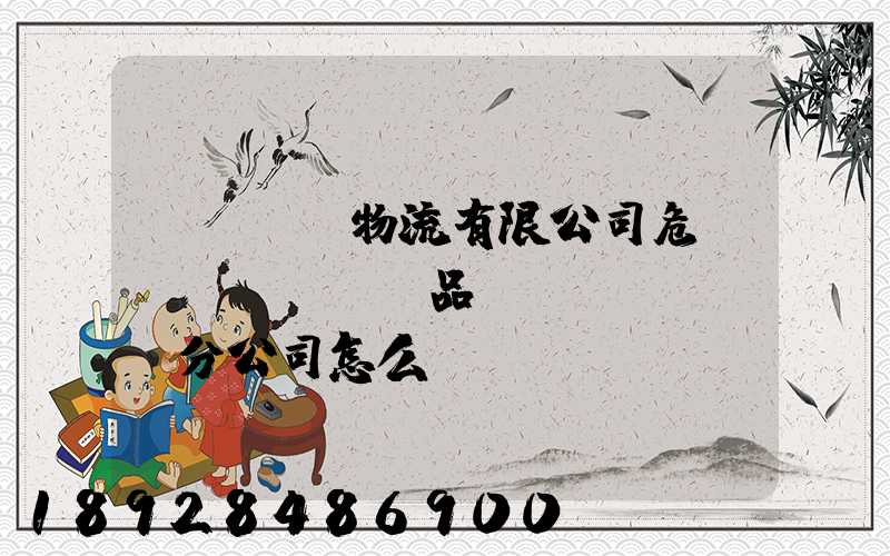 兗礦東華物流有限公司危險(xiǎn)品運(yùn)輸分公司怎么樣