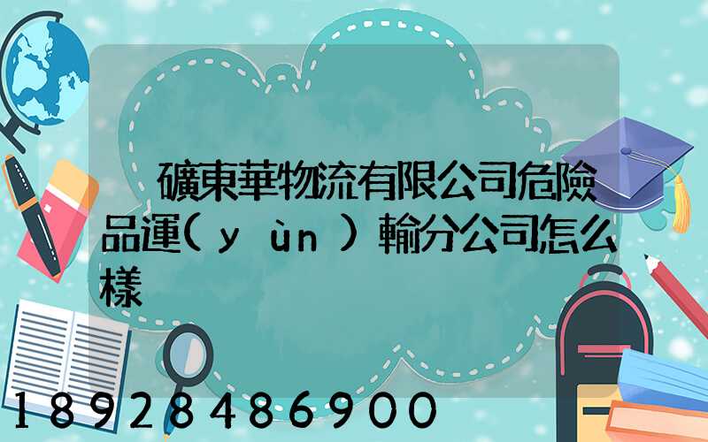 兗礦東華物流有限公司危險品運(yùn)輸分公司怎么樣