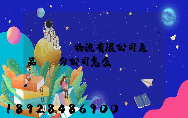 兗礦東華物流有限公司危險品運輸分公司怎么樣