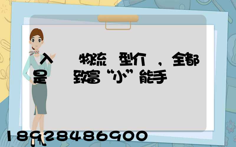 入門級物流車型介紹,全都是創業致富“小”能手