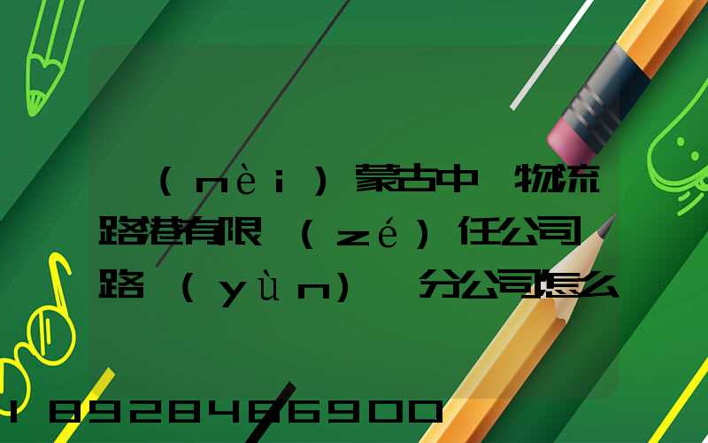 內(nèi)蒙古中電物流路港有限責(zé)任公司鐵路運(yùn)輸分公司怎么樣