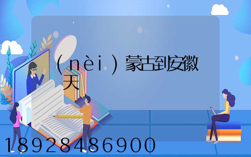 內(nèi)蒙古到安徽順豐幾天