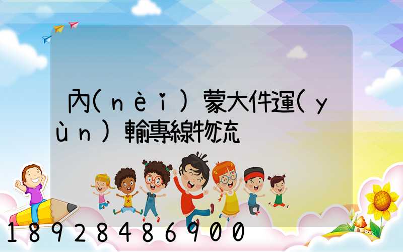 內(nèi)蒙大件運(yùn)輸專線物流