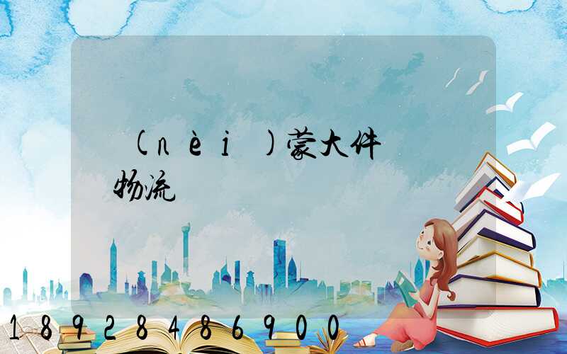 內(nèi)蒙大件運輸專線物流