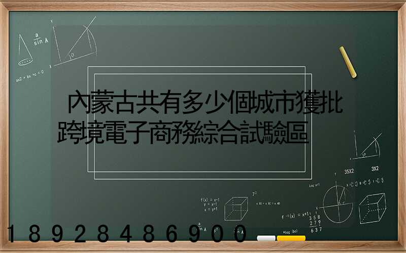內蒙古共有多少個城市獲批跨境電子商務綜合試驗區