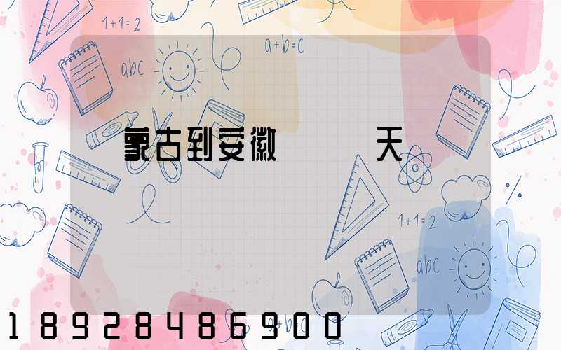 內蒙古到安徽順豐幾天