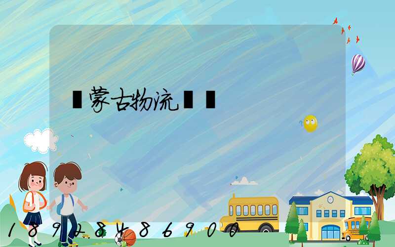 內蒙古物流運輸