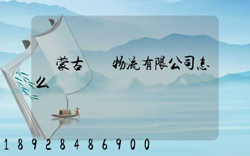 內蒙古萬諾物流有限公司怎么樣