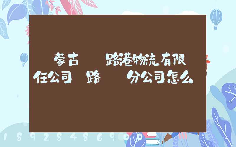 內蒙古錦華路港物流有限責任公司鐵路運輸分公司怎么樣