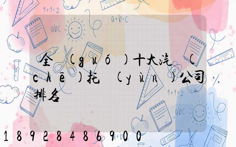 全國(guó)十大汽車(chē)托運(yùn)公司排名