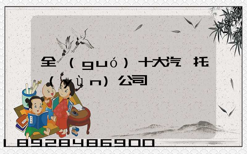 全國(guó)十大汽車托運(yùn)公司