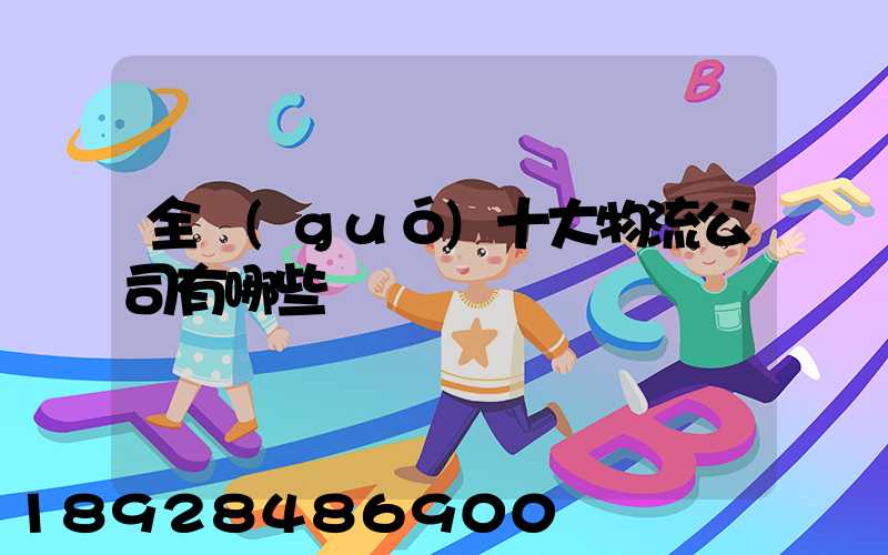 全國(guó)十大物流公司有哪些