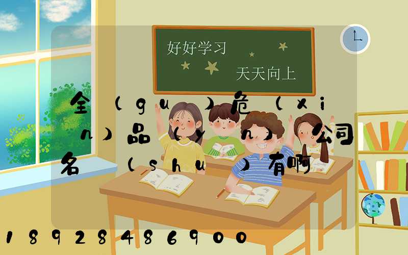 全國(guó)危險(xiǎn)品運(yùn)輸公司名錄誰(shuí)有啊