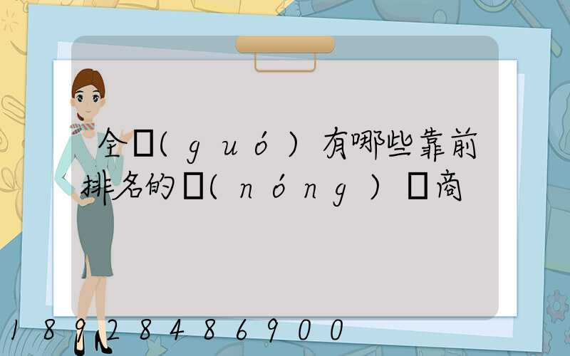 全國(guó)有哪些靠前排名的農(nóng)資商