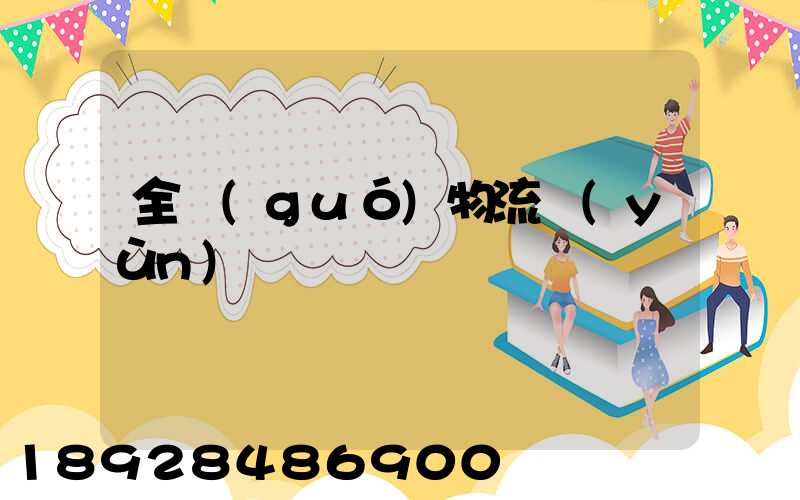 全國(guó)物流運(yùn)輸