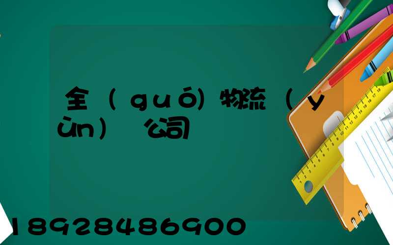 全國(guó)物流運(yùn)輸公司