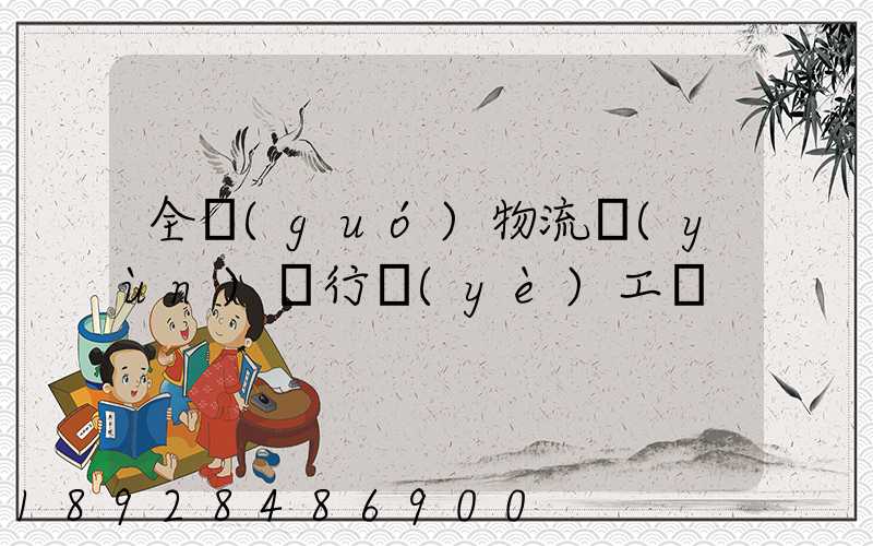 全國(guó)物流運(yùn)輸行業(yè)工資