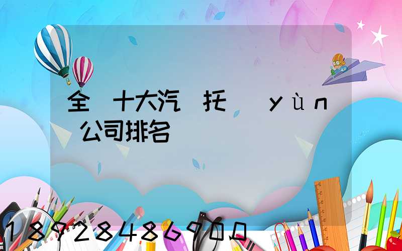 全國十大汽車托運(yùn)公司排名