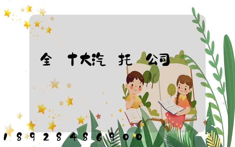 全國十大汽車托運公司