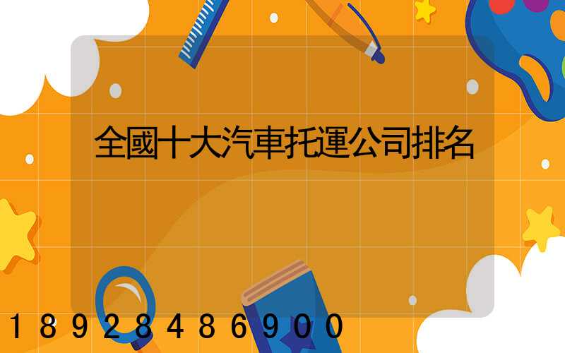 全國十大汽車托運公司排名